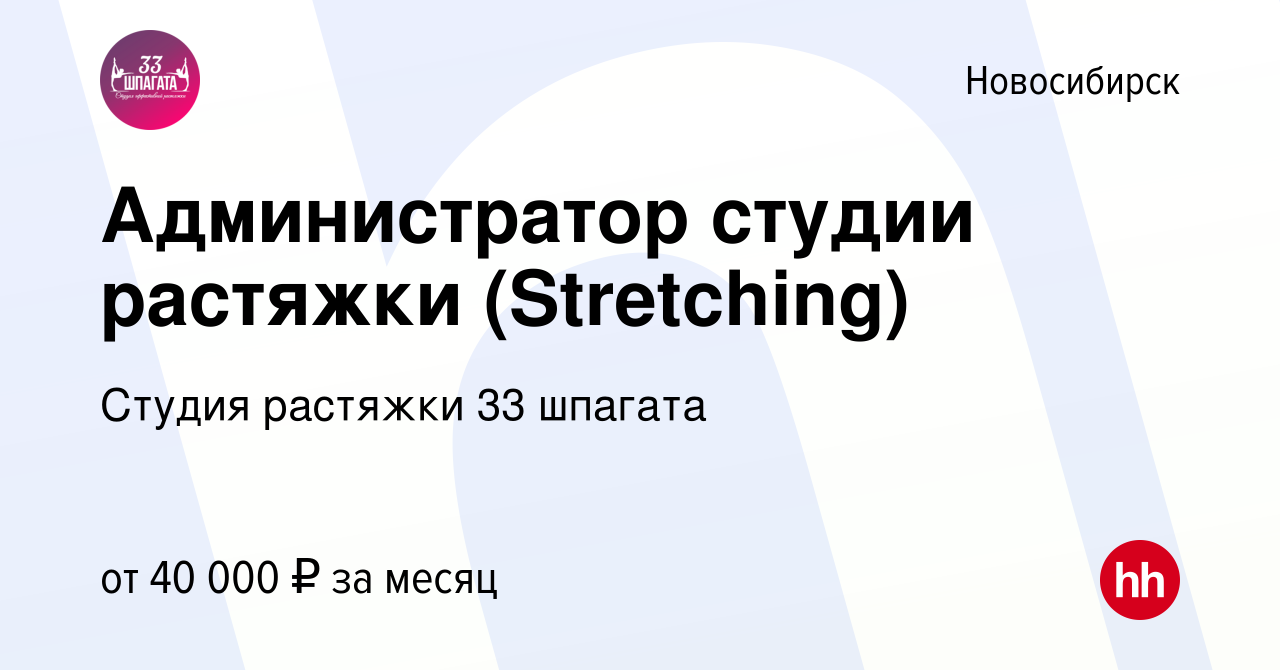 Вакансия Администратор студии растяжки (Stretching) в Новосибирске, работа  в компании Студия растяжки 33 шпагата (вакансия в архиве c 1 сентября 2022)