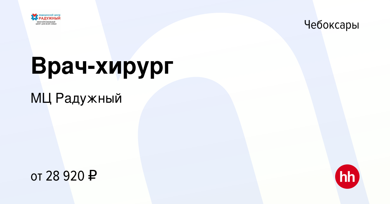 Вакансия Врач-хирург в Чебоксарах, работа в компании МЦ Радужный (вакансия  в архиве c 15 ноября 2022)