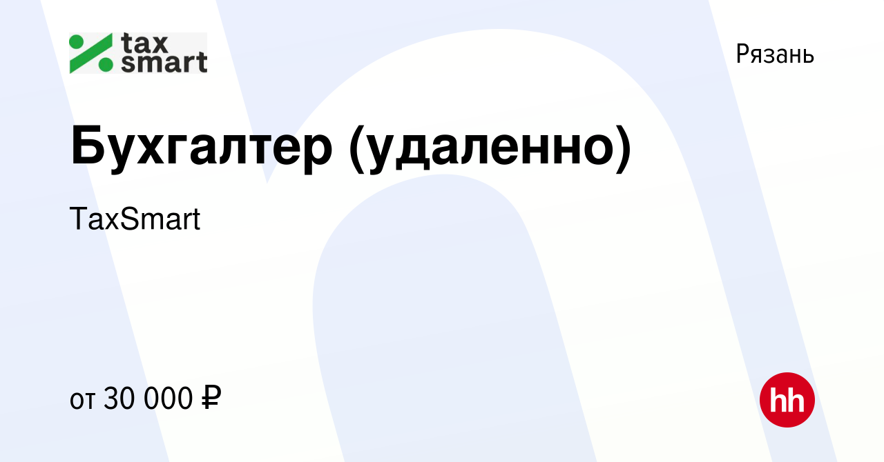 Вакансия Бухгалтер (удаленно) в Рязани, работа в компании TaxSmart  (вакансия в архиве c 1 сентября 2022)