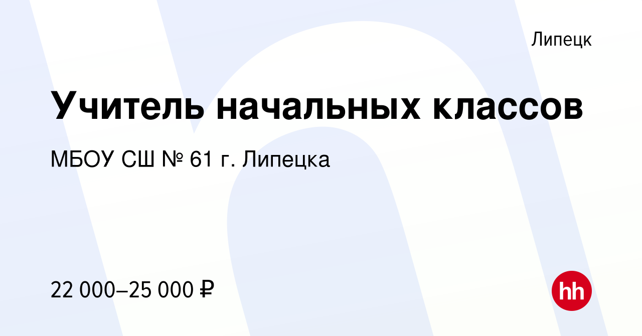 Вакансия Учитель начальных классов в Липецке, работа в компании МБОУ СШ