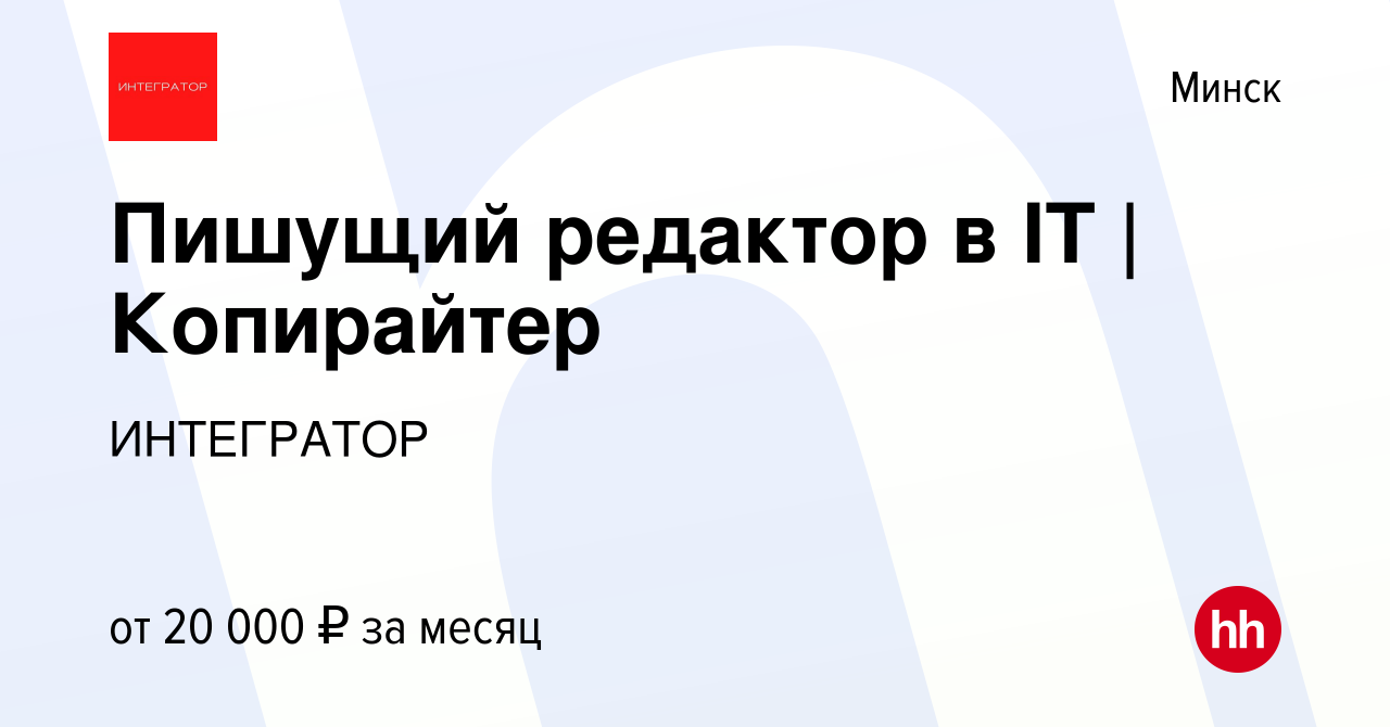 Вакансия Пишущий редактор в IT | Копирайтер в Минске, работа в компании  ИНТЕГРАТОР (вакансия в архиве c 1 сентября 2022)