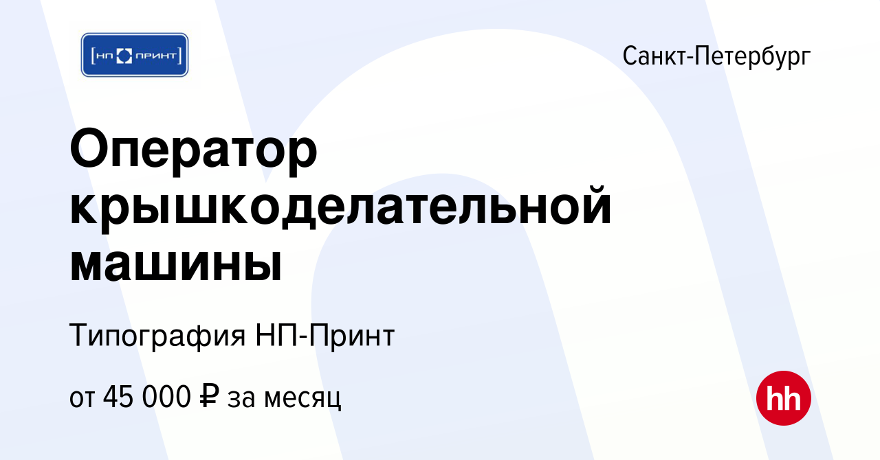 Вакансия Оператор крышкоделательной машины в Санкт-Петербурге, работа в  компании Типография НП-Принт (вакансия в архиве c 1 сентября 2022)