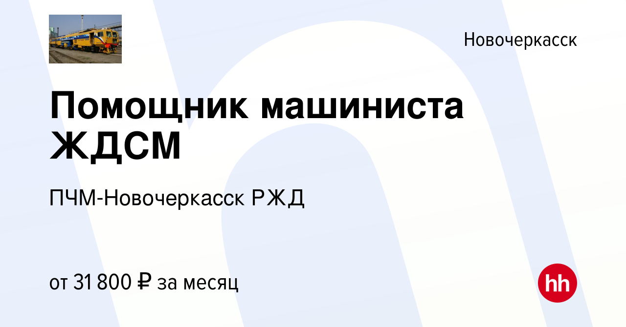 Вакансия Помощник машиниста ЖДСМ в Новочеркасске, работа в компании ПЧМ- Новочеркасск РЖД (вакансия в архиве c 1 сентября 2022)