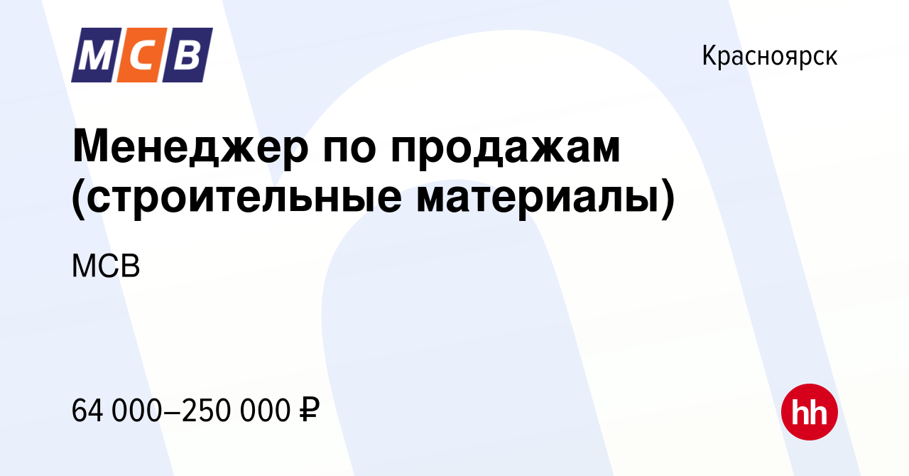 Вакансия Менеджер по продажам (строительные материалы) в Красноярске,  работа в компании МСВ