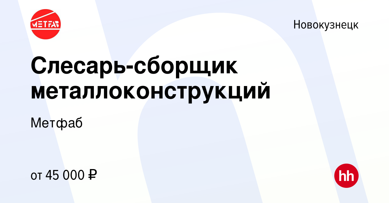 Вакансия Слесарь-сборщик металлоконструкций в Новокузнецке, работа в  компании Метфаб (вакансия в архиве c 1 сентября 2022)