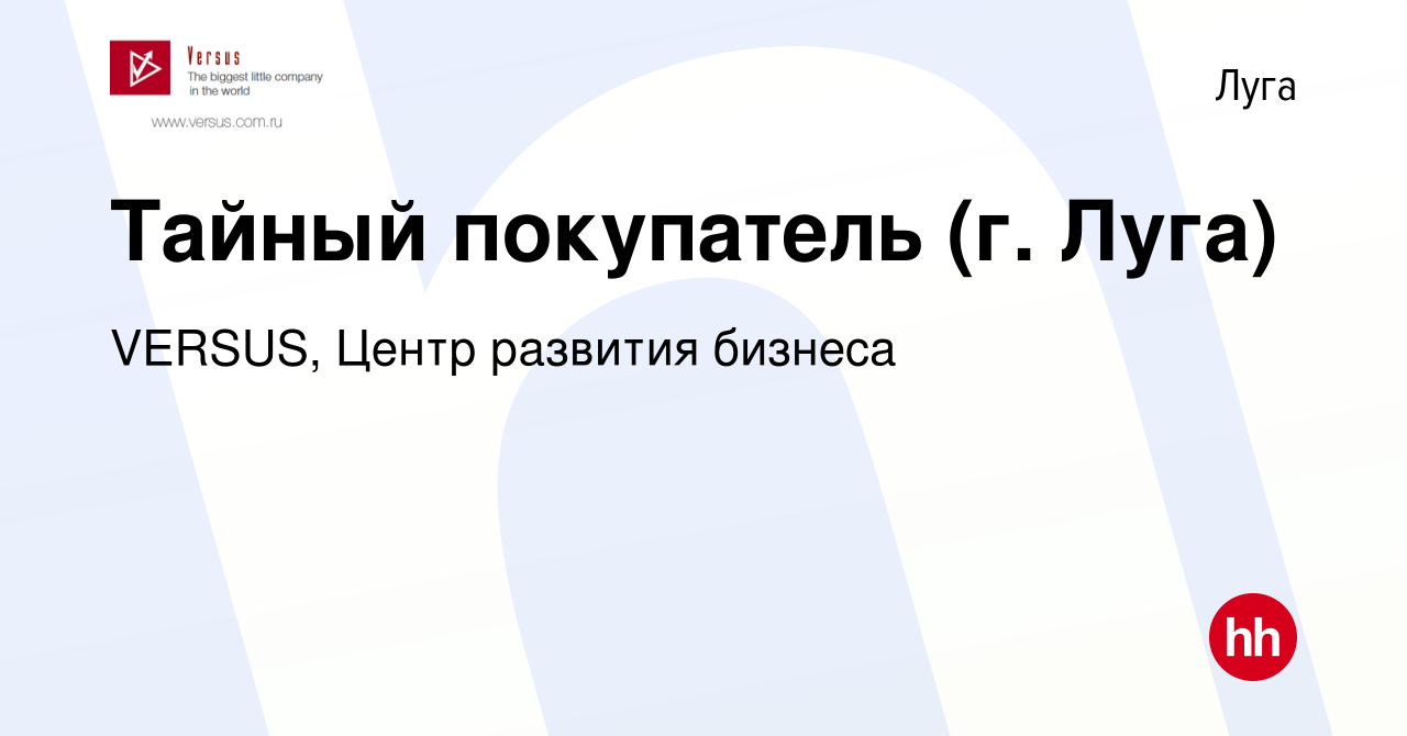 Вакансия Тайный покупатель (г. Луга) в Луге, работа в компании VERSUS,  Центр развития бизнеса (вакансия в архиве c 12 декабря 2012)