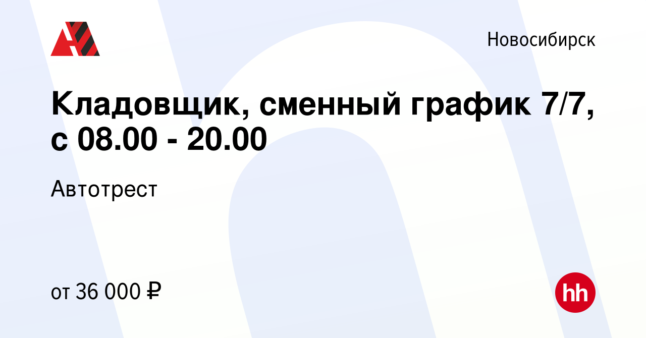 Вакансия Кладовщик, сменный график 7/7, с 08.00 - 20.00 в Новосибирске,  работа в компании Автотрест (вакансия в архиве c 1 сентября 2022)