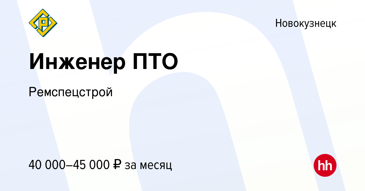 Вакансия Инженер ПТО в Новокузнецке, работа в компании Ремспецстрой  (вакансия в архиве c 9 декабря 2022)