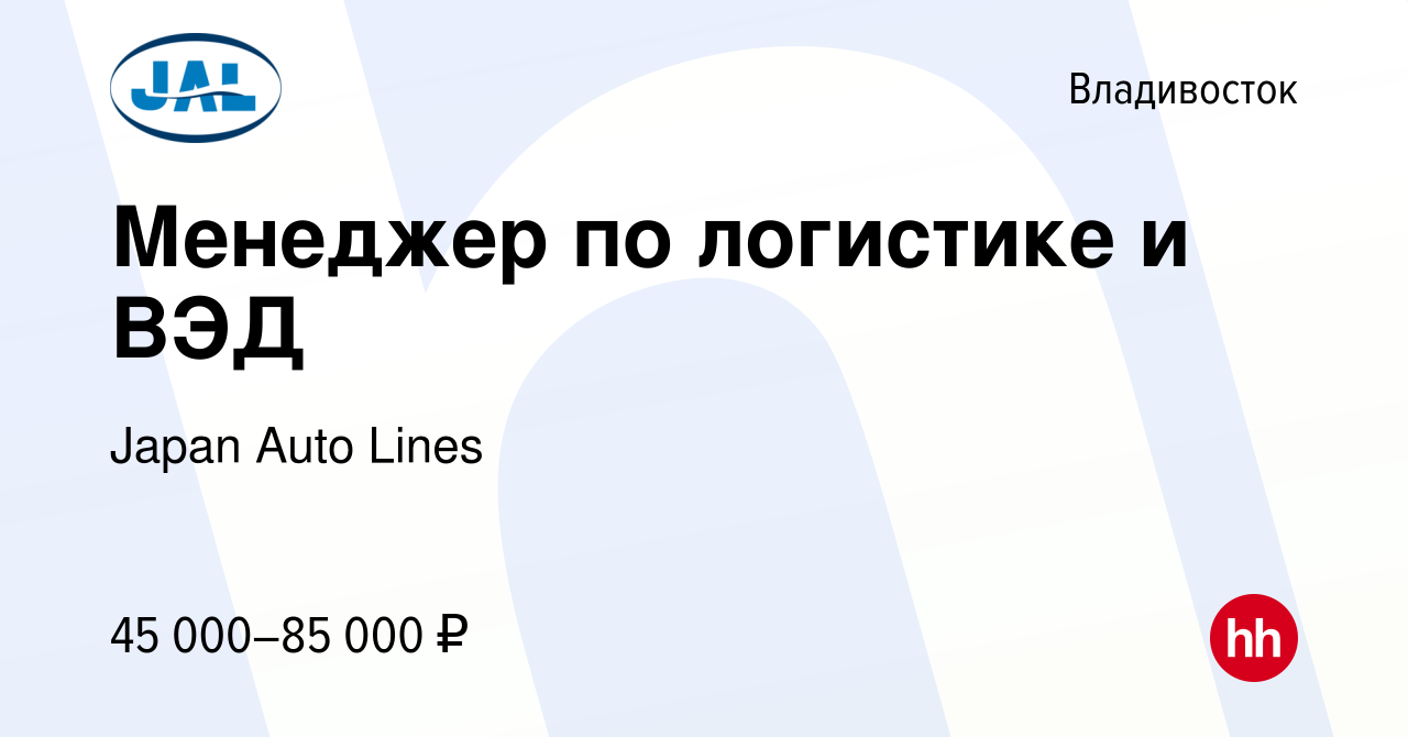 Вакансия Менеджер по логистике и ВЭД во Владивостоке, работа в компании  Japan Auto Lines (вакансия в архиве c 1 сентября 2022)