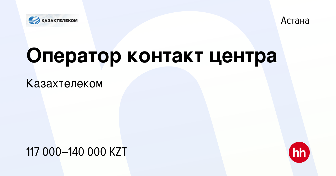 Вакансия Оператор контакт центра в Астане, работа в компании Казахтелеком  (вакансия в архиве c 1 сентября 2022)