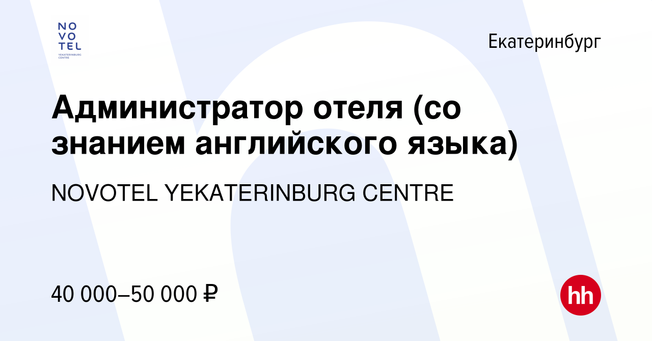 Вакансия Администратор отеля (со знанием английского языка) в Екатеринбурге,  работа в компании NOVOTEL YEKATERINBURG CENTRE (вакансия в архиве c 4  октября 2023)