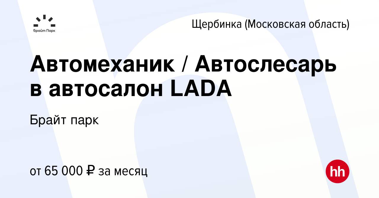 Вакансия Автомеханик / Автослесарь в автосалон LADA в Щербинке, работа в  компании Брайт парк (вакансия в архиве c 20 ноября 2022)