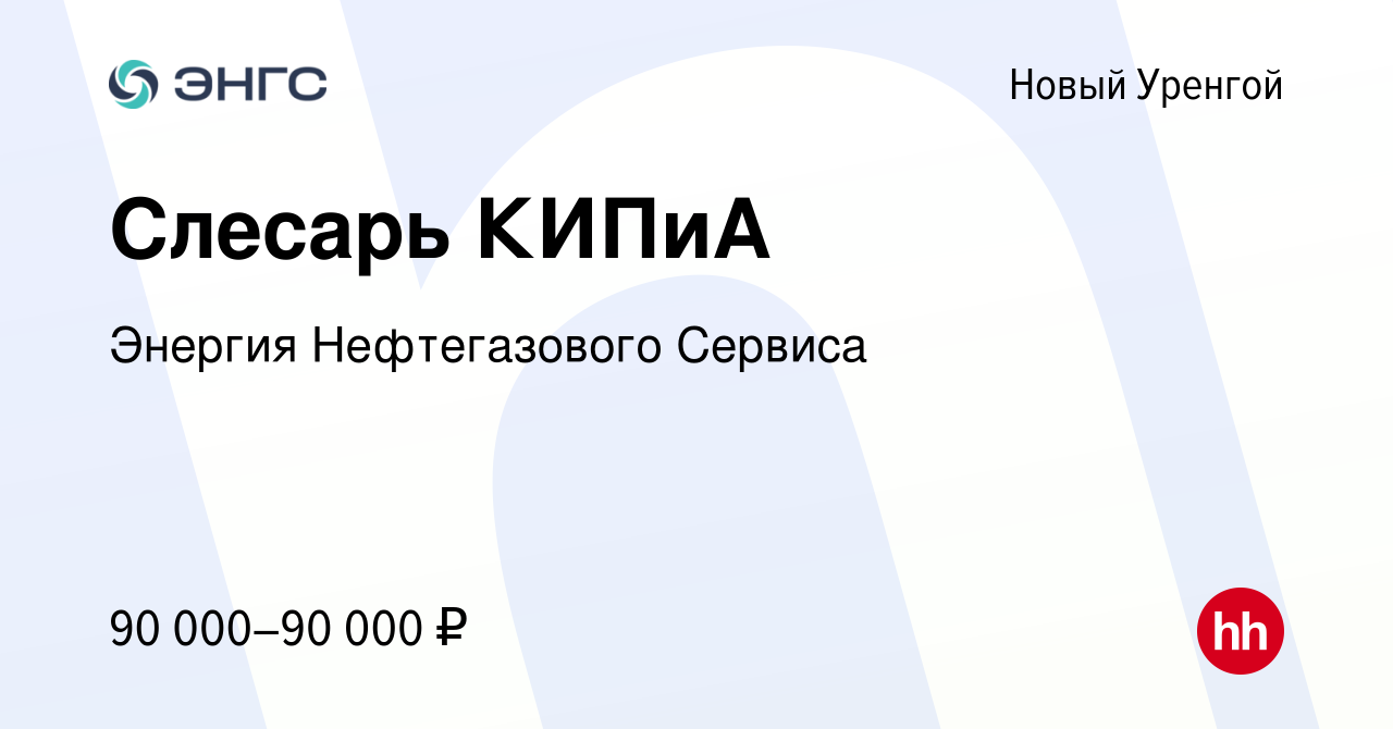 Вакансия Слесарь КИПиА в Новом Уренгое, работа в компании Энергия  Нефтегазового Сервиса (вакансия в архиве c 23 августа 2022)