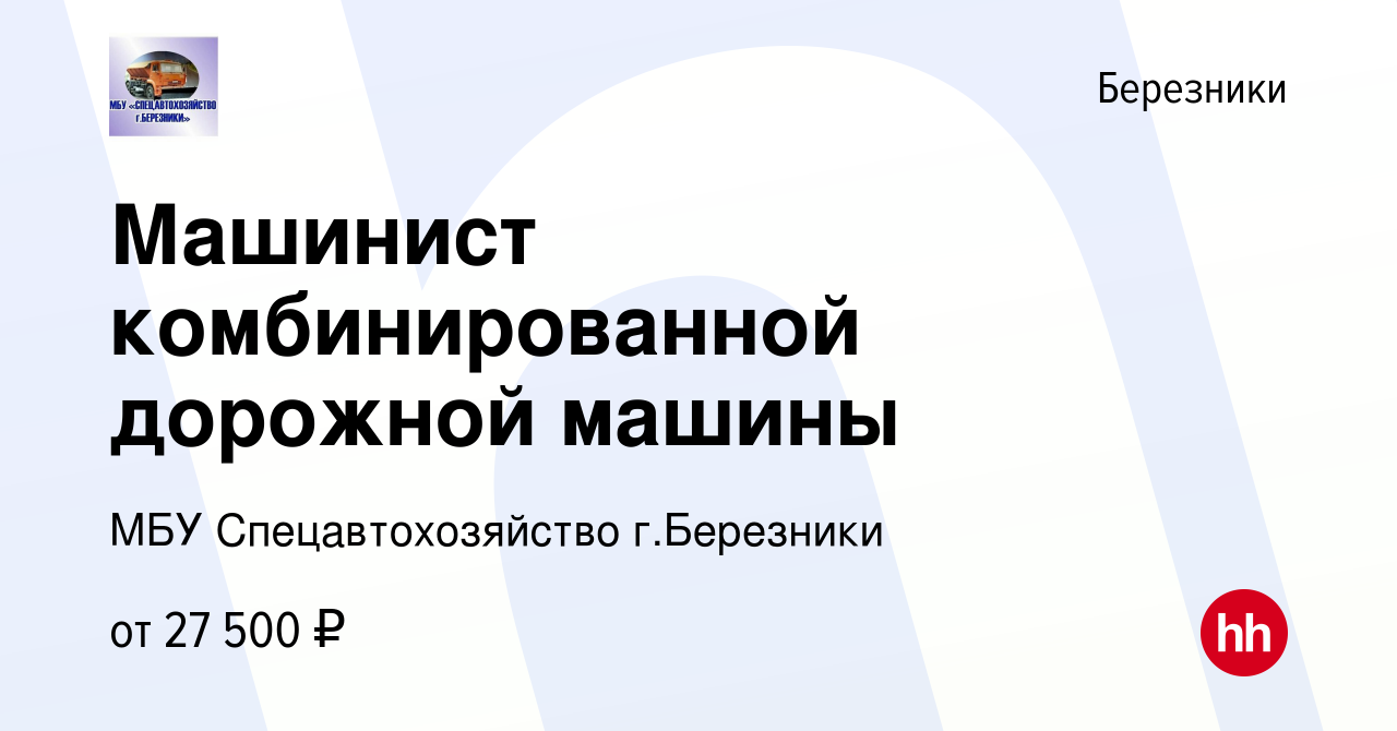 Вакансия Машинист комбинированной дорожной машины в Березниках, работа в  компании МБУ Спецавтохозяйство г.Березники (вакансия в архиве c 2 февраля  2023)