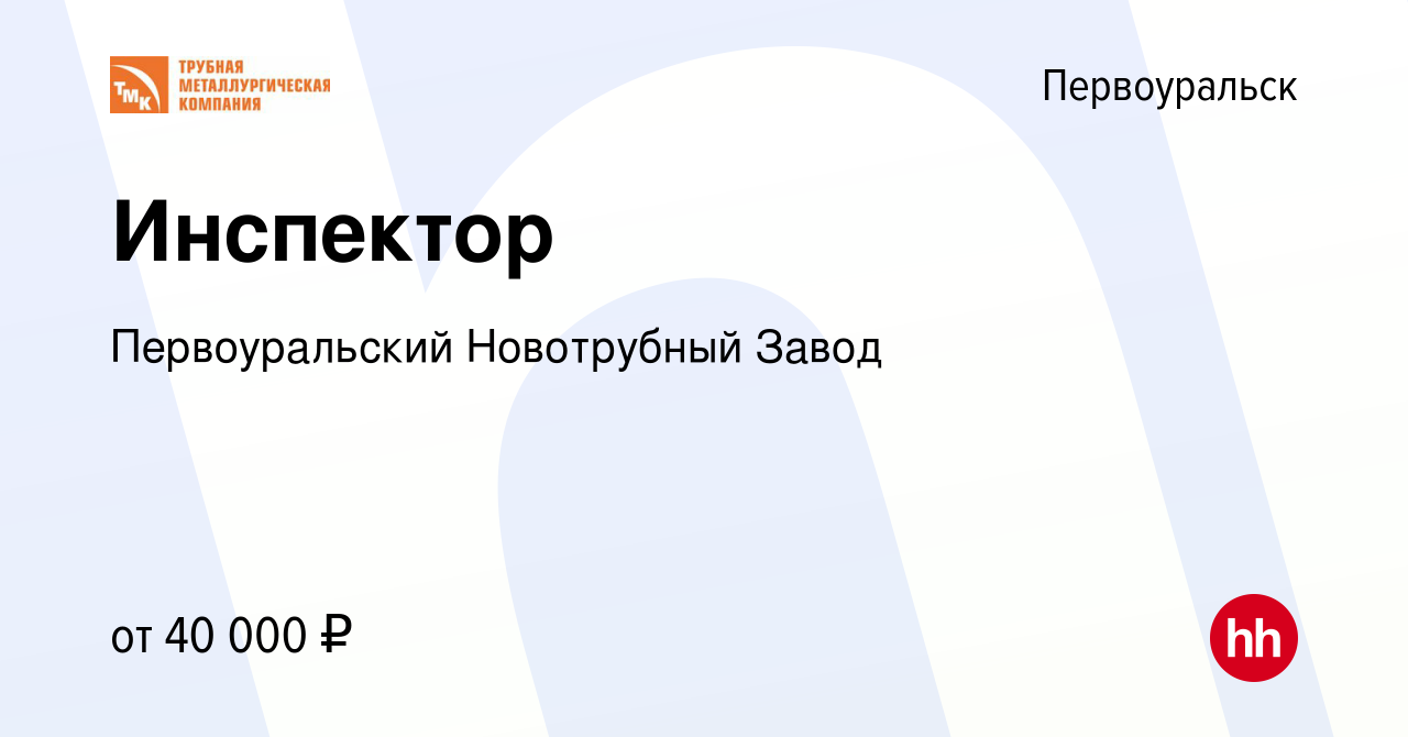 Вакансия Инспектор в Первоуральске, работа в компании Первоуральский  Новотрубный Завод (вакансия в архиве c 15 сентября 2022)