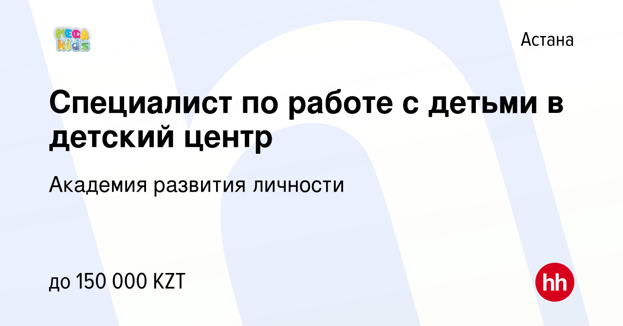 Вакансия Специалист по работе с детьми в детский центр в Астане, работа