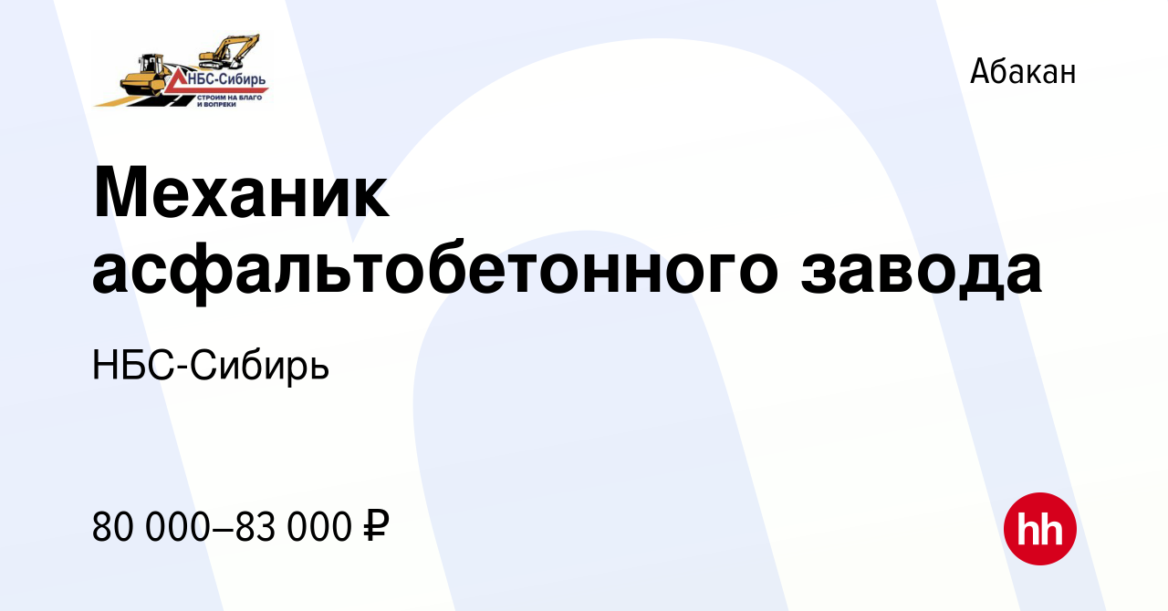 Вакансия Механик асфальтобетонного завода в Абакане, работа в компании  НБС-Сибирь (вакансия в архиве c 31 октября 2022)