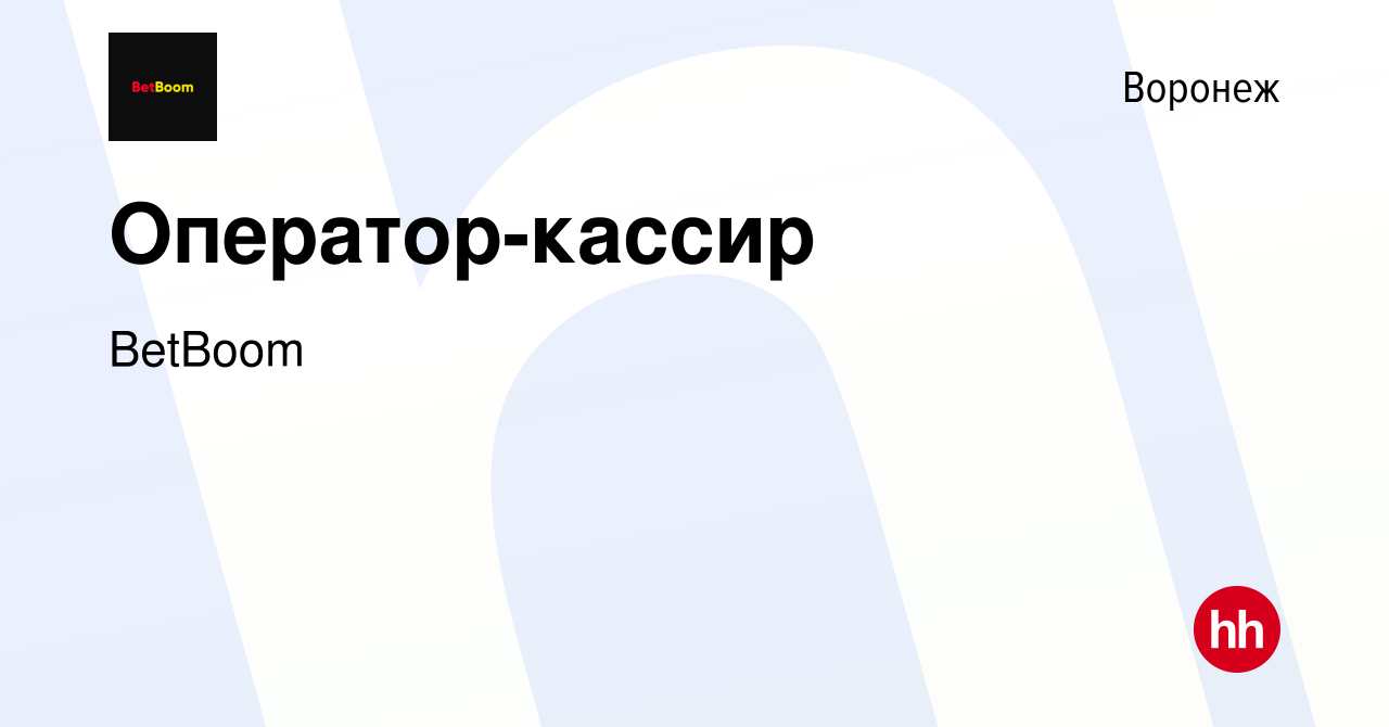 Вакансия Оператор-кассир в Воронеже, работа в компании BetBoom (вакансия в  архиве c 1 сентября 2022)