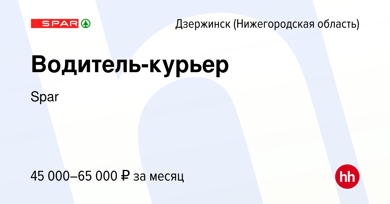 Вакансия Водитель-курьер в Дзержинске, работа в компании Spar (вакансия в  архиве c 1 сентября 2022)