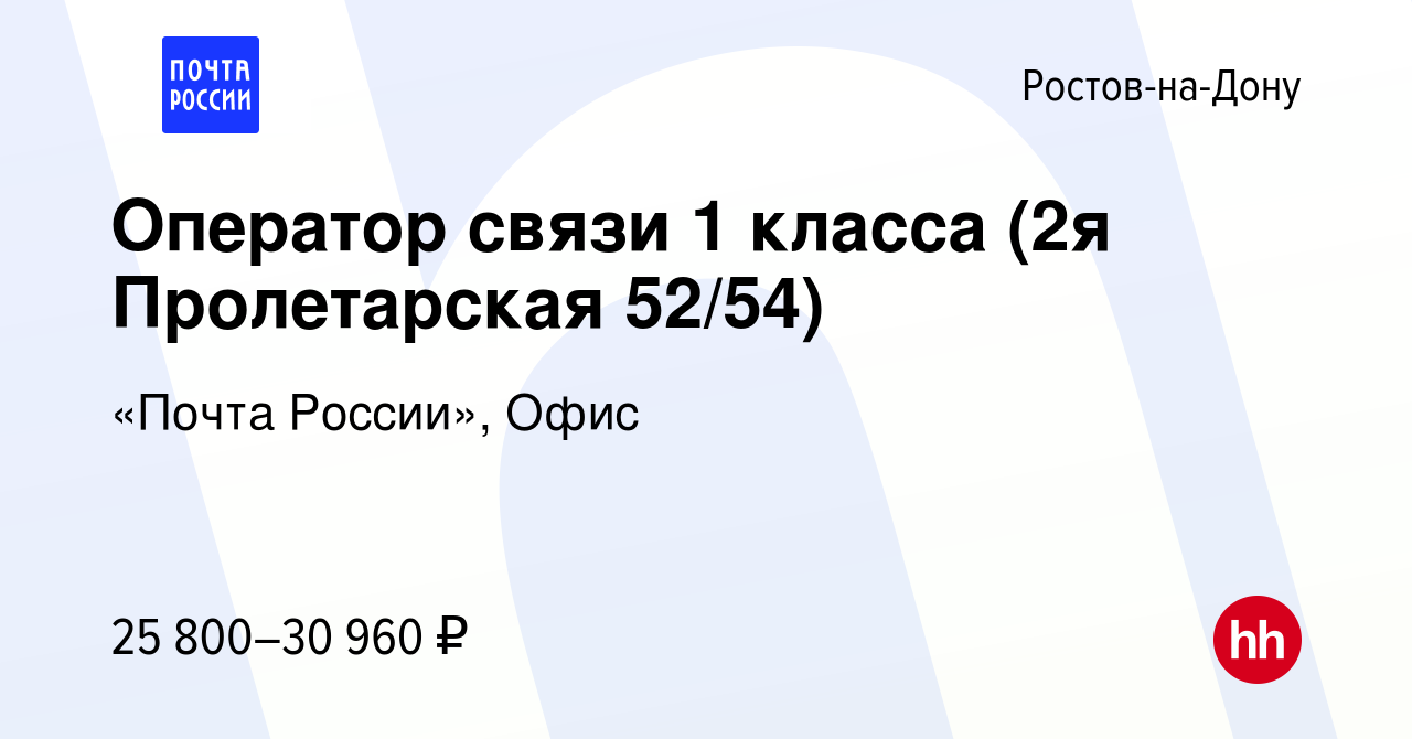 Вакансия Оператор связи 1 класса (2я Пролетарская 52/54) в Ростове-на-Дону,  работа в компании «Почта России», Офис (вакансия в архиве c 11 октября 2022)