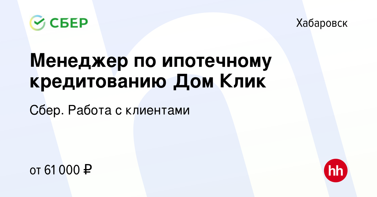 Вакансия Менеджер по ипотечному кредитованию Дом Клик в Хабаровске, работа  в компании Сбер. Работа с клиентами (вакансия в архиве c 28 сентября 2022)