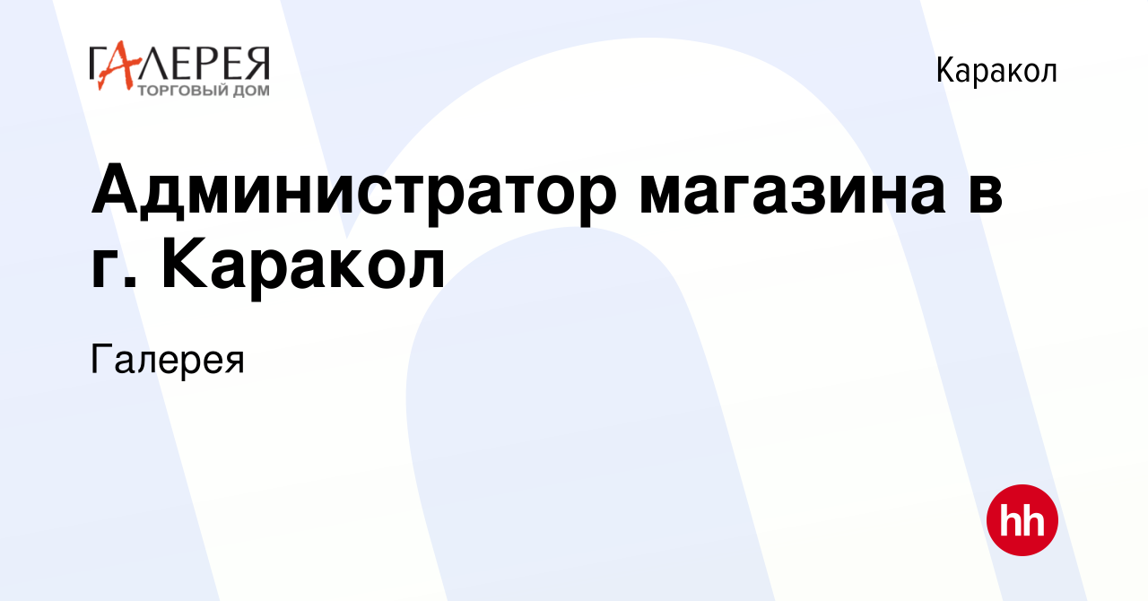 Вакансия Администратор магазина в г. Каракол в Караколе, работа в компании  Галерея (вакансия в архиве c 1 сентября 2022)