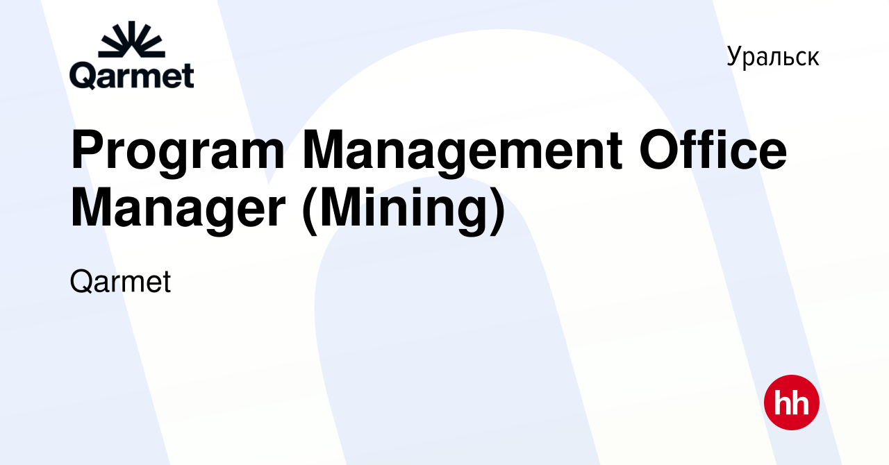 Вакансия Program Management Office Manager (Mining) в Уральске, работа в  компании Qarmet (вакансия в архиве c 11 августа 2022)