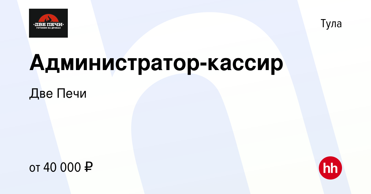 Вакансия Администратор-кассир в Туле, работа в компании Две Печи (вакансия  в архиве c 1 сентября 2022)