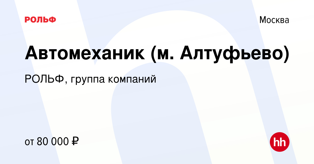 Вакансия Автомеханик (м. Алтуфьево) в Москве, работа в компании РОЛЬФ,  группа компаний (вакансия в архиве c 1 сентября 2022)