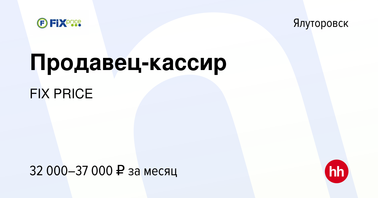 Вакансия Продавец-кассир в Ялуторовске, работа в компании FIX PRICE  (вакансия в архиве c 31 августа 2022)