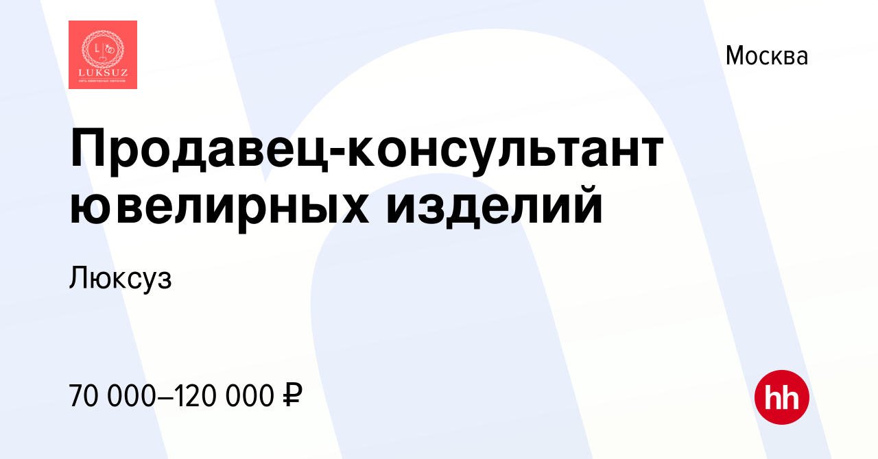 Вакансия Продавец-консультант ювелирных изделий в Москве, работа в компании  Люксуз (вакансия в архиве c 1 сентября 2022)