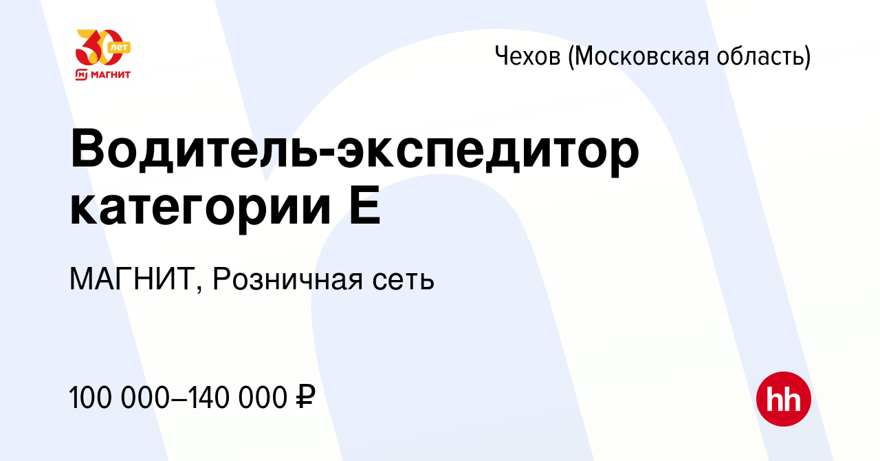 Вакансии чехов. Магнит водитель категории с. Водитель экспедитор магнит. Магнит тесты для водителя экспедитора. Магнит водитель категории с Челябинск.