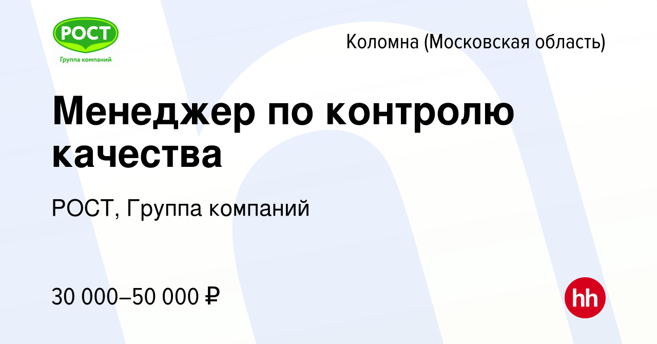 Вакансия Менеджер по контролю качества в Коломне, работа в компании РОСТ,  Группа компаний (вакансия в архиве c 1 сентября 2022)