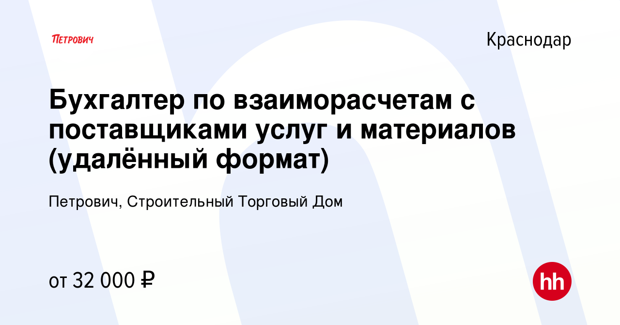 Вакансия Бухгалтер по взаиморасчетам с поставщиками услуг и материалов  (удалённый формат) в Краснодаре, работа в компании Петрович, Строительный  Торговый Дом (вакансия в архиве c 21 августа 2022)