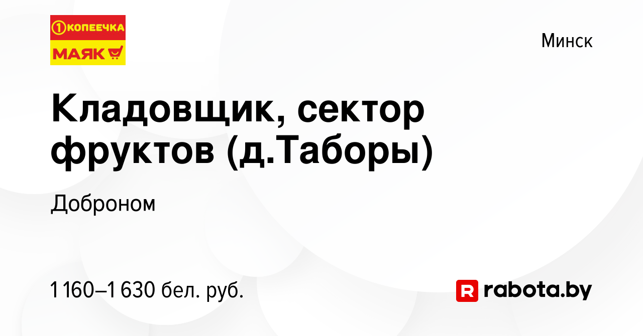 Вакансия Кладовщик, сектор фруктов (д.Таборы) в Минске, работа в компании  Доброном (вакансия в архиве c 25 октября 2022)