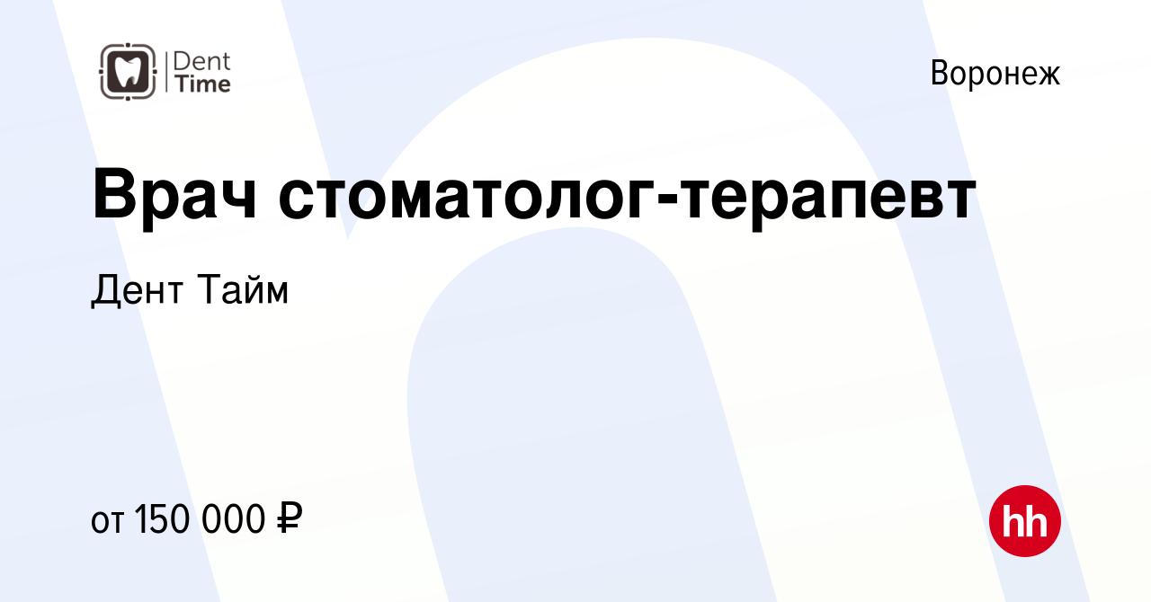 Вакансия Врач стоматолог-терапевт в Воронеже, работа в компании Дент Тайм  (вакансия в архиве c 1 сентября 2022)