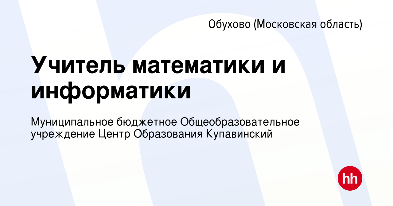 Вакансия Учитель математики и информатики в Обухове, работа в компании  Муниципальное бюджетное Общеобразовательное учреждение Центр Образования  Купавинский (вакансия в архиве c 13 августа 2022)