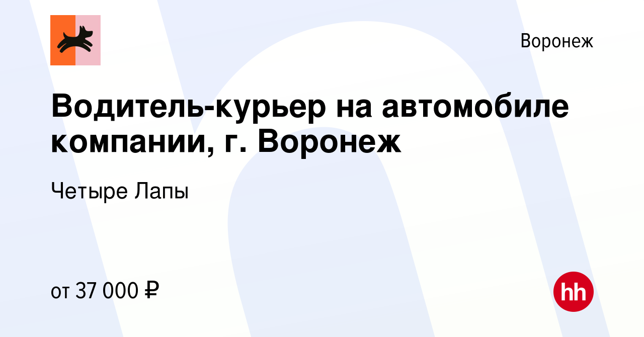 Вакансия Водитель-курьер на автомобиле компании, г. Воронеж в Воронеже,  работа в компании Четыре Лапы (вакансия в архиве c 29 августа 2022)