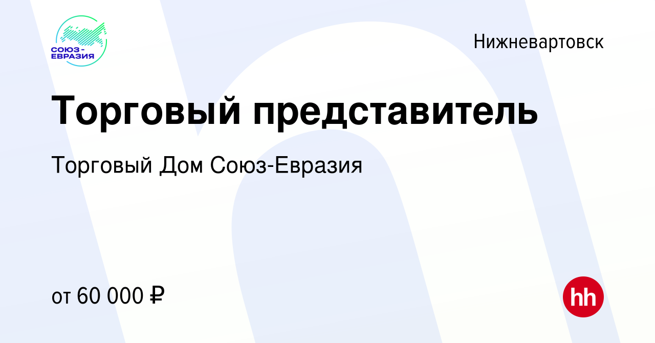 Вакансия Торговый представитель в Нижневартовске, работа в компании  Торговый Дом Союз-Евразия (вакансия в архиве c 15 сентября 2022)