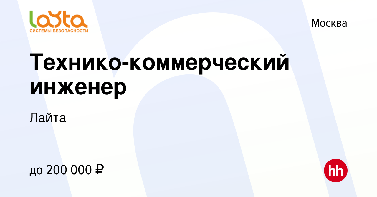 Вакансия Технико-коммерческий инженер в Москве, работа в компании Лайта  (вакансия в архиве c 1 октября 2022)