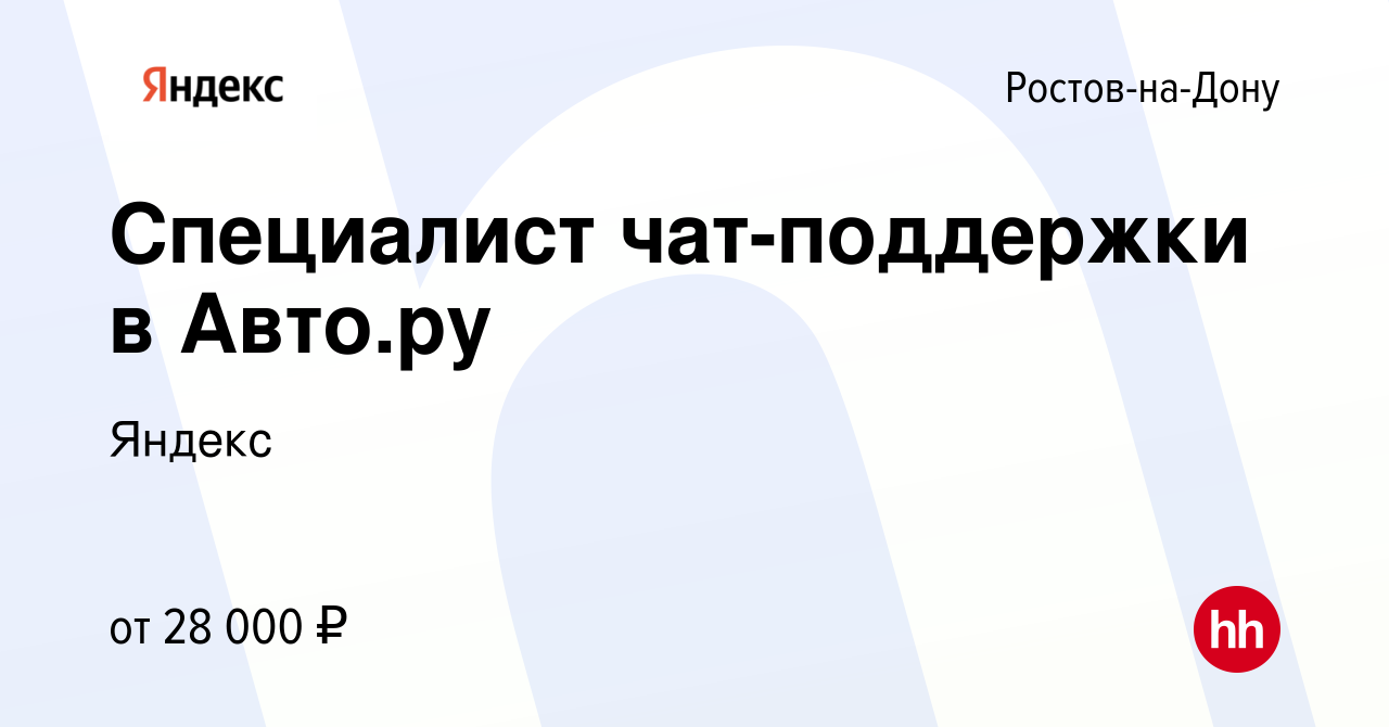 Вакансия Специалист чат-поддержки в Авто.ру в Ростове-на-Дону, работа в  компании Яндекс (вакансия в архиве c 7 сентября 2022)