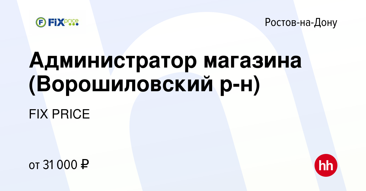 Вакансия Администратор магазина (Ворошиловский р-н) в Ростове-на-Дону,  работа в компании FIX PRICE (вакансия в архиве c 2 сентября 2022)