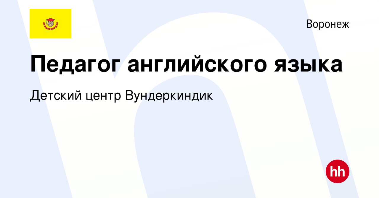 Вакансия Педагог английского языка в Воронеже, работа в компании Детский  центр Вундеркиндик (вакансия в архиве c 2 сентября 2022)