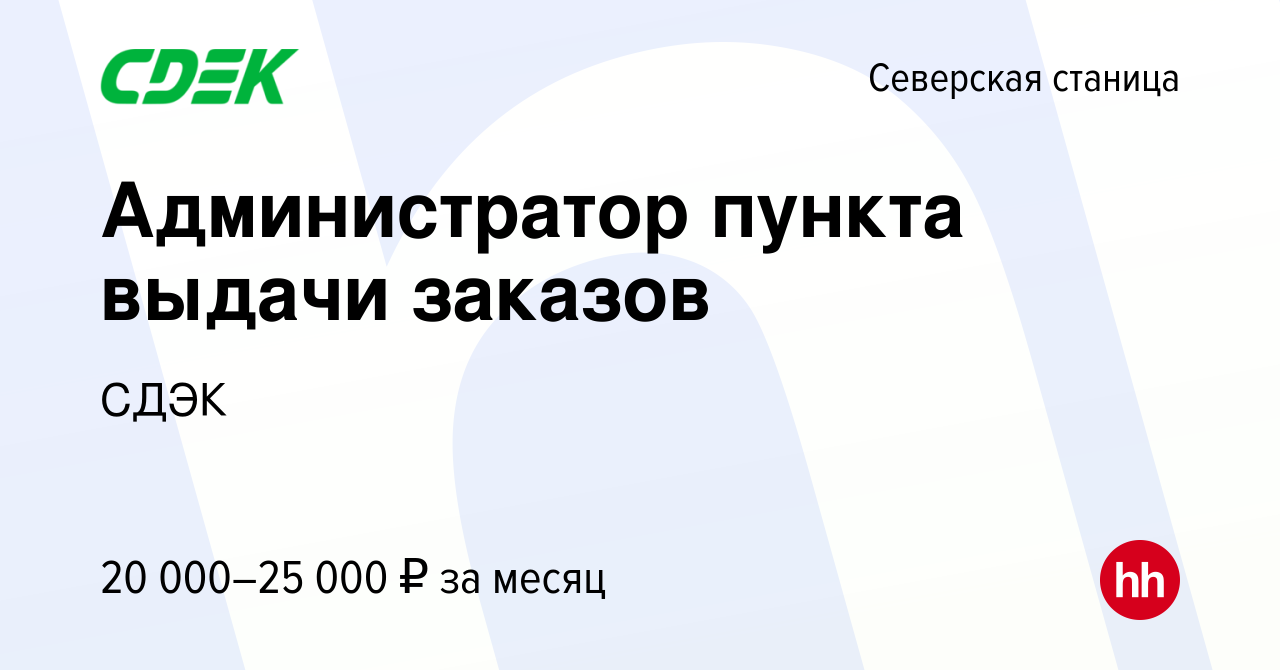 Вакансия Администратор пункта выдачи заказов в Северской станице, работа в  компании СДЭК (вакансия в архиве c 2 сентября 2022)