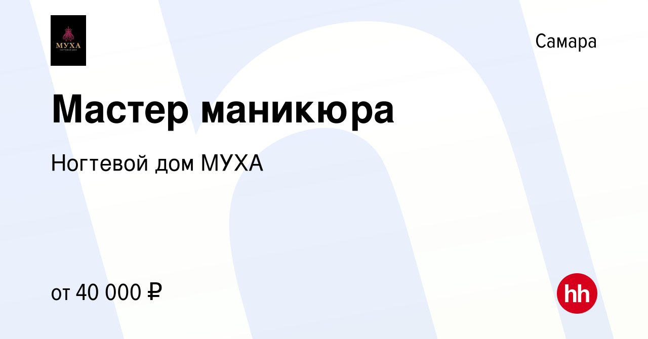 Вакансия Мастер маникюра в Самаре, работа в компании Ногтевой дом МУХА  (вакансия в архиве c 2 сентября 2022)