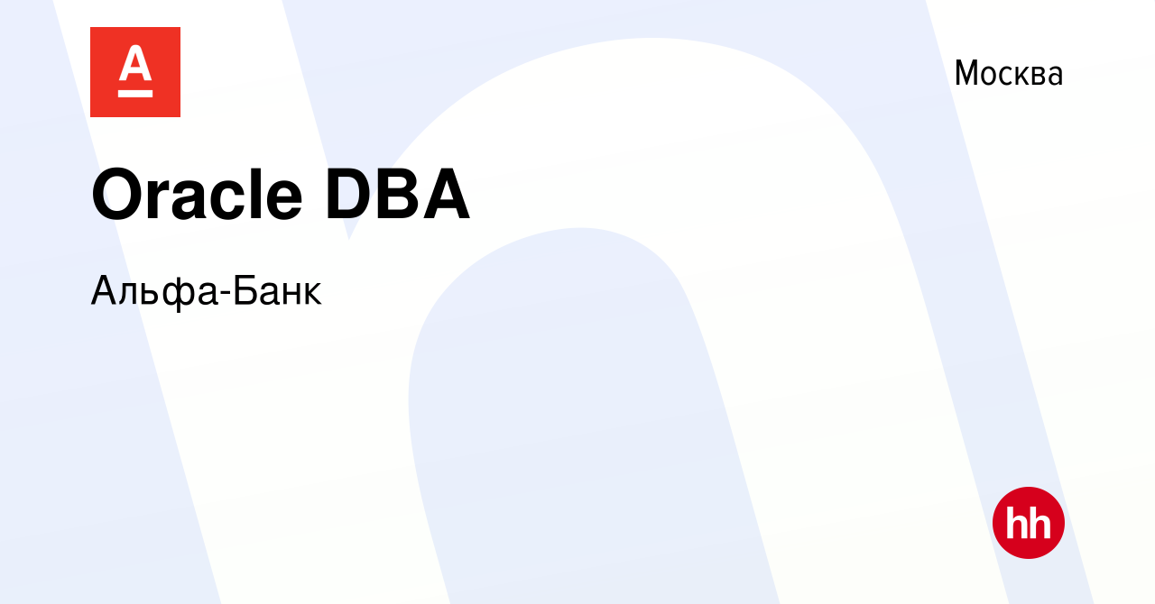 Вакансия Oracle DBA в Москве, работа в компании Альфа-Банк (вакансия в  архиве c 13 июля 2013)