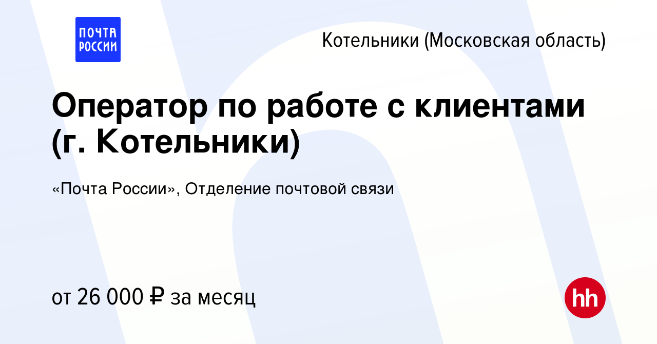 Вакансия Оператор по работе с клиентами (г. Котельники) в Котельниках,  работа в компании «Почта России», Отделение почтовой связи (вакансия в  архиве c 2 марта 2023)