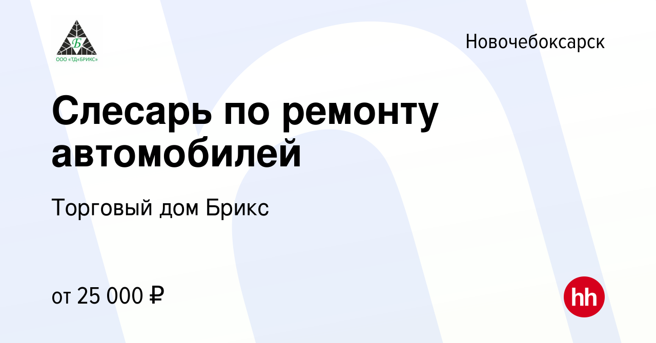 Вакансия Слесарь по ремонту автомобилей в Новочебоксарске, работа в  компании Торговый дом Брикс (вакансия в архиве c 31 августа 2022)