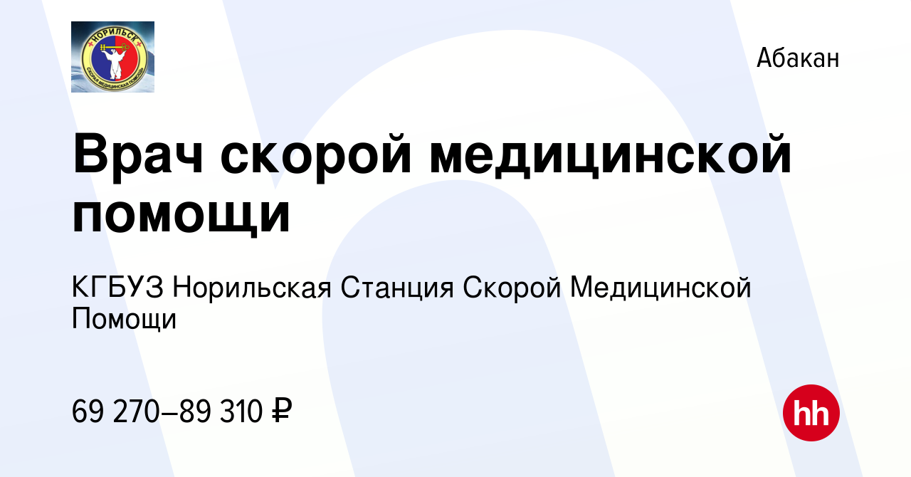 Вакансия Врач скорой медицинской помощи в Абакане, работа в компании КГБУЗ  Норильская Станция Скорой Медицинской Помощи (вакансия в архиве c 2  сентября 2022)