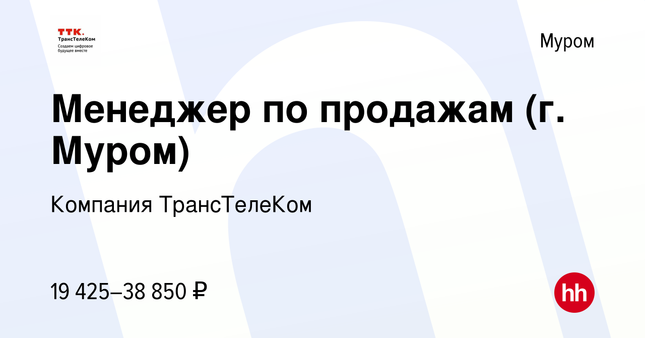 Вакансия Менеджер по продажам (г. Муром) в Муроме, работа в компании  Компания ТрансТелеКом (вакансия в архиве c 2 сентября 2022)